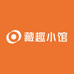 藏趣小馆
