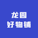 龙园好物铺