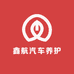 鑫航汽车养护