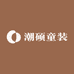 潮硕童装