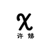 许娣