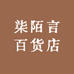 柒陌言百货店