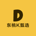 东桃K甄选