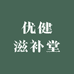 百年优健滋补堂