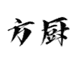 方厨金锴专卖店