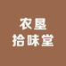 农垦拾味堂果品