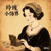 玲珑小饰界