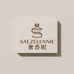 SAEZELLNNIE奢香妮日用品专卖店