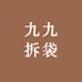 九九拆袋