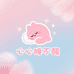 心心睡不醒