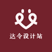 达令设计站