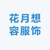 花月想容服饰