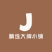 精选大牌小铺