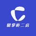 貂掌柜二店