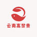 高黎贡山土特产2