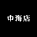叮咚到家小时达(中海店)
