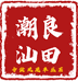 潮汕良田凤凰单丛霶霈茶行
