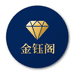 金钰阁