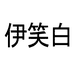 伊笑白个人护理店