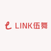 LINK伍舞