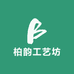柏韵工艺坊