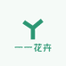 一一花卉园艺