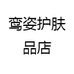 鸾姿护肤品店