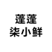 蓬蓬柒小鲜