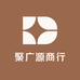 聚广源商行