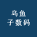 乌鱼子数码