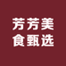 芳芳美食甄选三仓