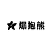 爆抱熊女装店