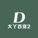 大丫百货2