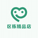 区栋精品店