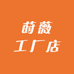 莳薇工厂店