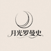 月光罗曼史轻奢睡衣