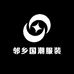 邻乡国潮服装