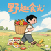 野趣食光