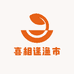喜相逢渔市