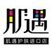 肌遇护肤进口店