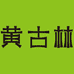 黄古林官方旗舰店