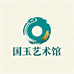 国玉艺术馆