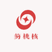 笏桃核
