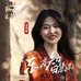 马非晚 观常文化
