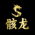 骸龙