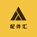 原厂配件汇