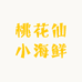 桃花仙小海鲜