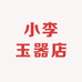 小李玉器店