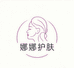 娜娜精选护肤