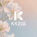 KK出品